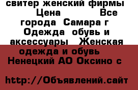 свитер женский фирмы Gant › Цена ­ 1 500 - Все города, Самара г. Одежда, обувь и аксессуары » Женская одежда и обувь   . Ненецкий АО,Оксино с.